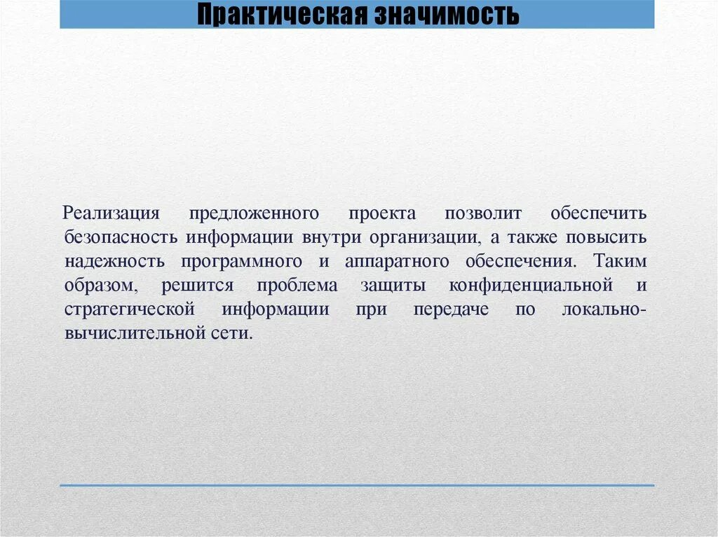 Значимость доклада. Практическая значимость проекта. Реализация проекта это практическая значимость. Практическая значимость доклада. Практическое описание проекта.