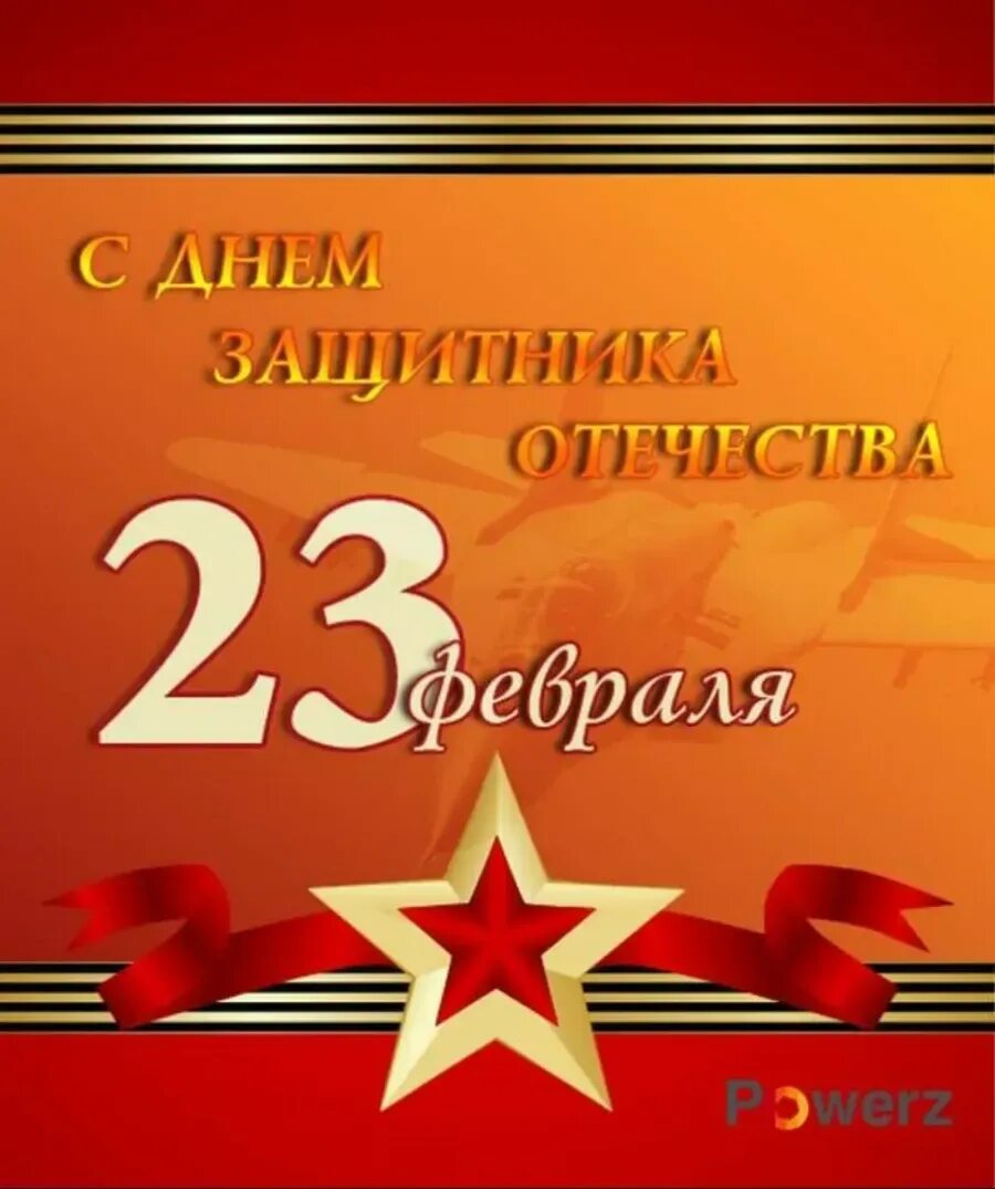 23 февраля охрана. Поздравление с 23 февраля. С днём защитника Отечества 23 февраля. Сдне защитника Отечества. С днем ЗАЩИТНИКАОТЧЕСТВА.