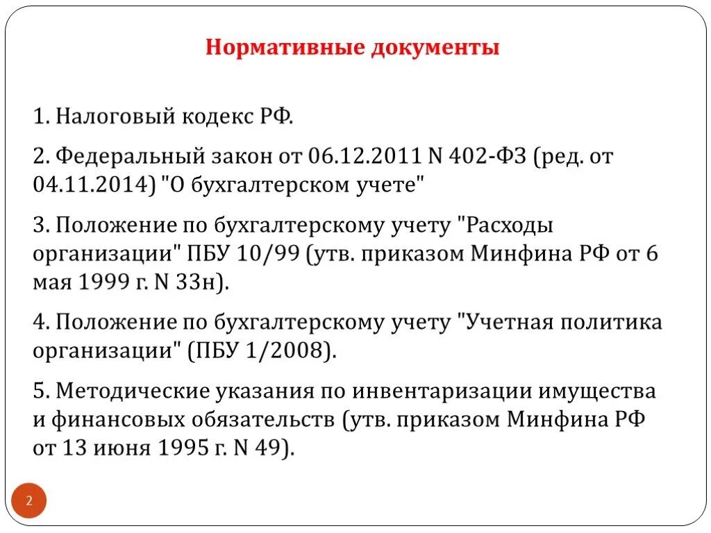 Учет нормативных актов рф. Нормативные документы бухгалтерии. Нормативные документы по готовой продукции. Основные нормативные документы по бухгалтерскому учету. Основные нормативные документы по учету готовой продукции.