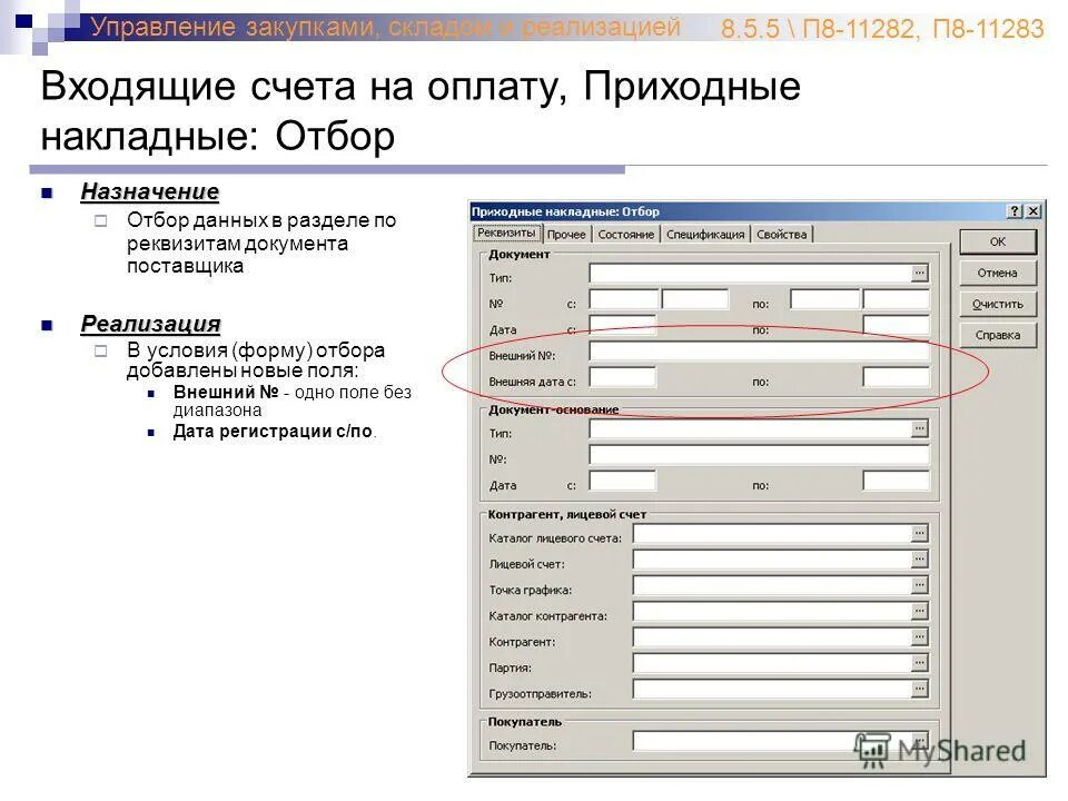 партионный учет в 1с 8. 1с управление торговлей схема работы. 1 интерфейс. 1с:управление торговлей 8 склад. контрагент партии товара.