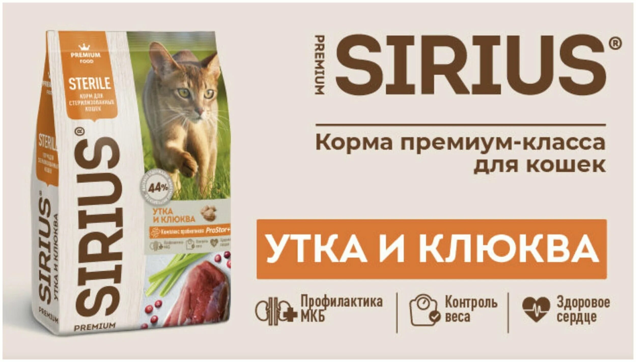 Сириус корм для кошек 10 кг. Sirius 10 кг для стерилизованных кошек. Корм для кошек сухой премиум Сириус. Корм Сириус для кошек утка клюква.