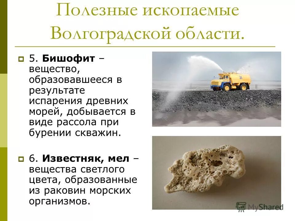 Полезные ископаемые родного края 3 класс. Полезные ископаемые Волгоградской области. Полезные ископаемые добываемые в Волгоградской области. Полезные ископаемые Волгограда. Какие полезные ископаемые добывают в Волгоградской области.