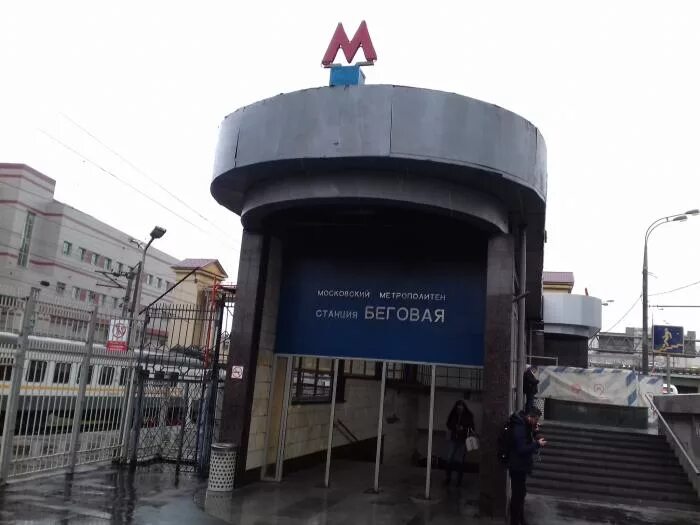 Файл:Москва Беговая 10.jpg - Энциклопедия нашего транспорта