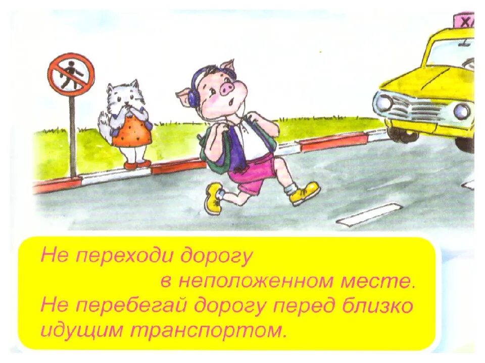 Он переходил дорогу не смотря по сторонам. Переходит дорогу в неположенном месте. Нельзя переходить дорогу в неположенном месте. Не переходи дорогу перед близко идущим транспортом. Мальчик переходит дорогу в неположенном месте.