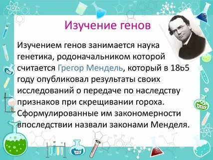 Изучение генов