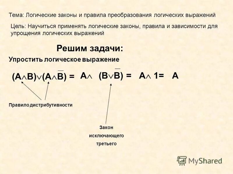 Преобразовать логическое выражение. Информатика формулы логических операций. Преобразовать логическое выражение. Эквивалентные преобразования математическая логика. Основные законы преобразования логических выражений.