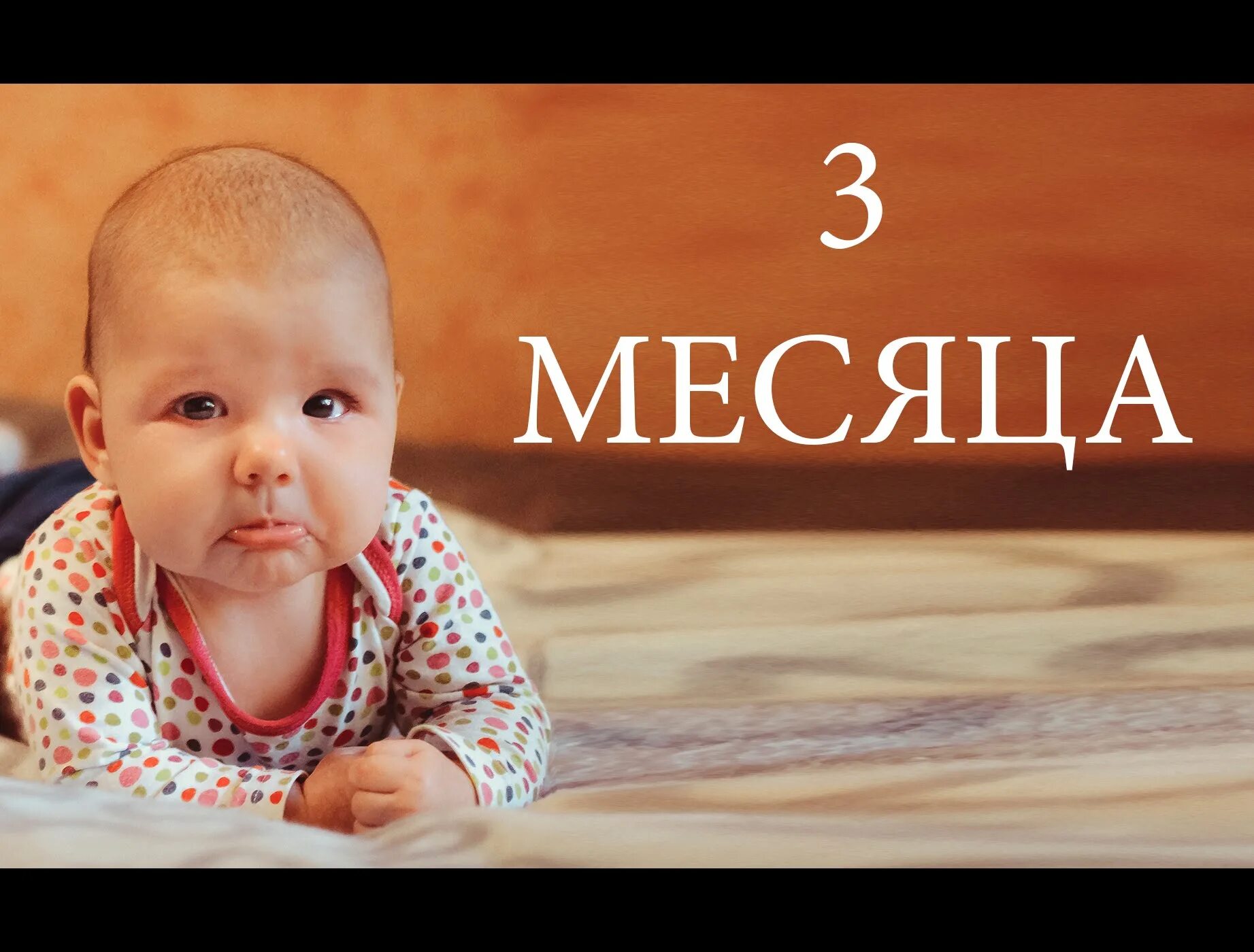 3 месяца с любого месяца. 3 Месяца. 3 Месяца малышу. Фото на 3 месяца ребенку. Ребенок 3 мес.