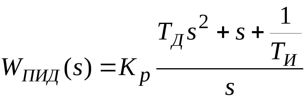 Передаточная функция регулятора формула. Передаточная функция пи регулятора формула. Передаточная функция ПИД регулятора. Передаточная функция Пд регулятора.
