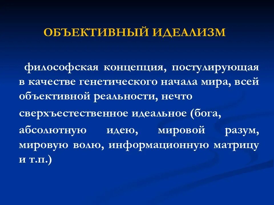 Проблема идеализма философии. Объективно-идеалистическая концепция философии. объективный идеализм. объективный идеализм это в философии. концепция объективного идеализма.