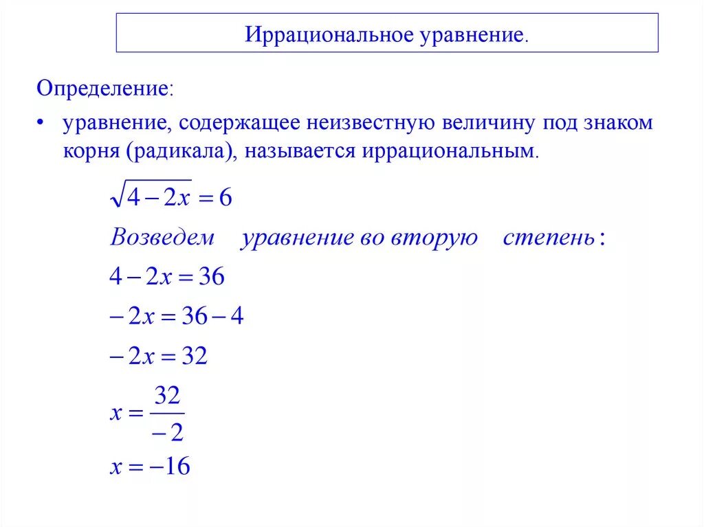 Что такое корень уравнения 6 класс. Решение простейших иррациональных уравнений. Иррациональные уравнения с дискриминантом. Решение уравнений содержащих квадратный корень. Уравнения с корнями как решать примеры.