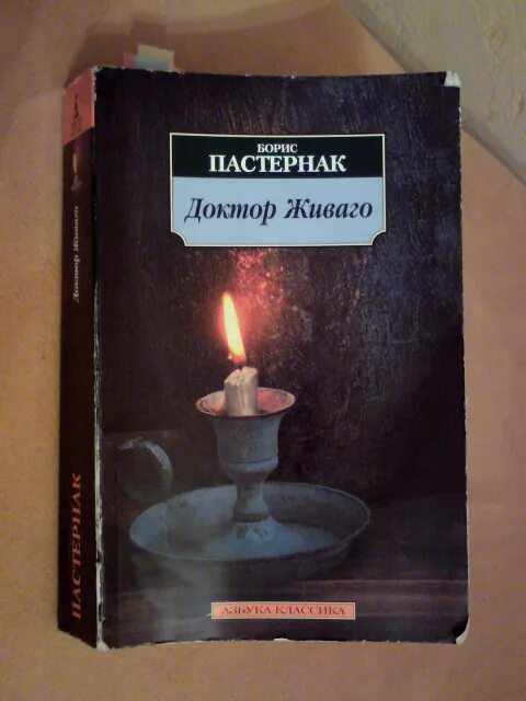 Рассказ гелприна свеча горела. Свеча горела на столе доктор Живаго.