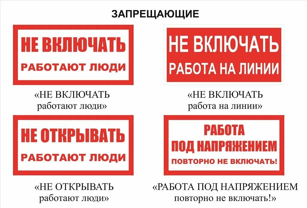 Какие запрещающие плакаты вывешиваются на приводах ручного. Вывешивание запрещающих плакатов. Вывешивание запрещающих плакатов. Запрещающие знаки по электробезопасности. Плакаты по электробезопасности в электроустановках.