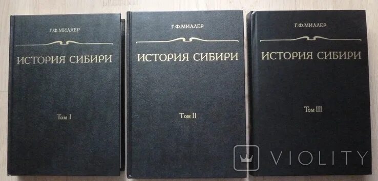 История сибири книга