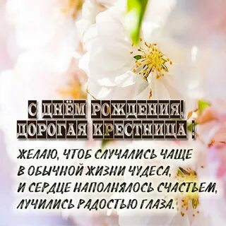 Кума с днем рождения крестницы