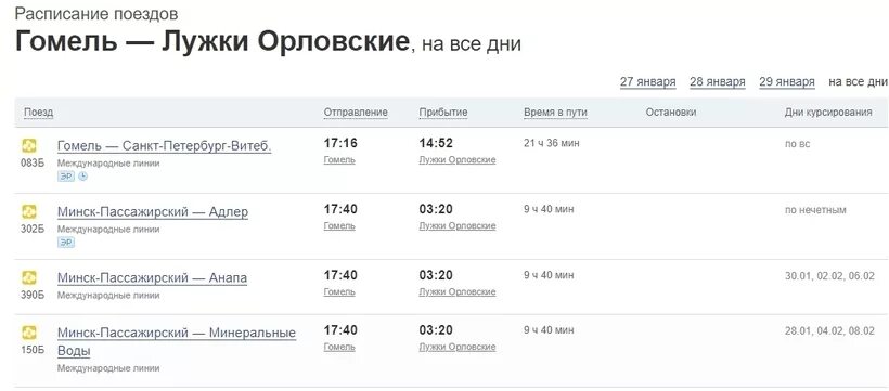 Расписание движения поезда адлер калининград. Поезд Гомель-Санкт-Петербург расписание. Расписание поездов Орел. Москва-орёл расписание поездов. Расписание поездов Брянск Орловский.