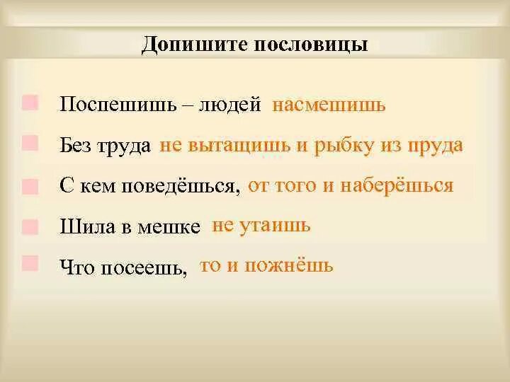 Что означает поспешишь людей насмешишь. Пословицы Поспешишь людей. Допишите пословицы. Поспешишь людей насмешишь пословица. Пословица с кем поведешься от того.