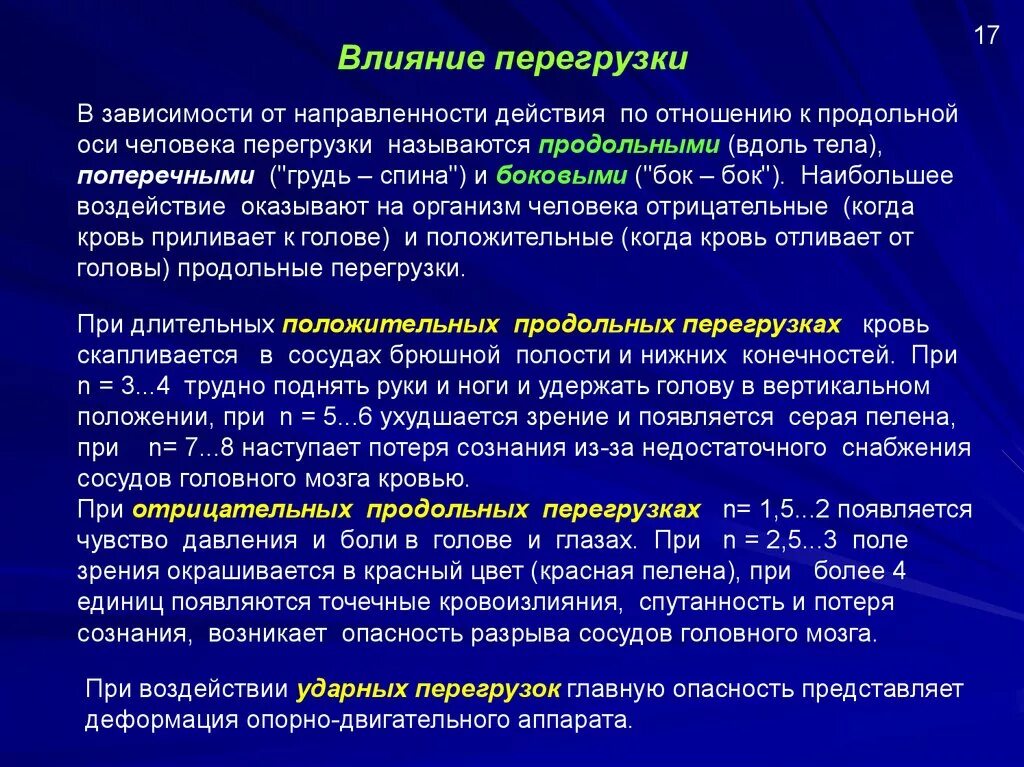 Влияние перегрузок на организм человека. Виды перегрузок. Как влияет перегрузка на человека. Положительная и отрицательная перегрузка.