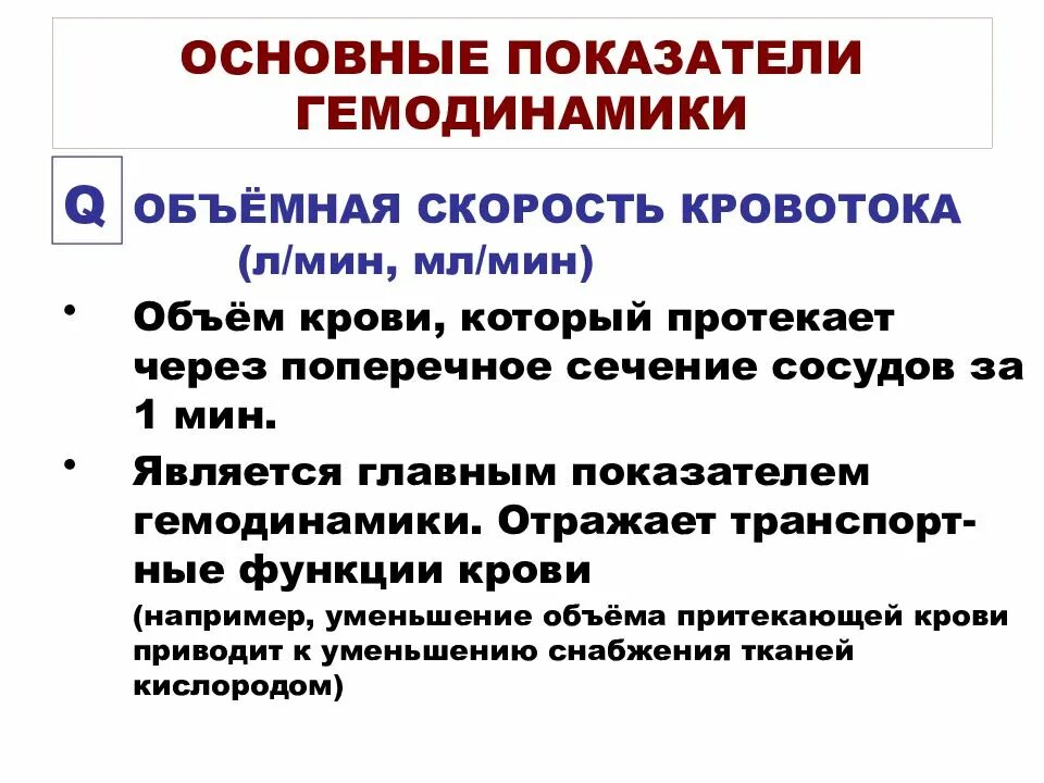 Перечислите основные показатели и закономерности гемодинамики.. Характеристики основных показателей гемодинамики. Основные показатели системной гемодинамики. Гемодинамические показатели движения крови по сосудам. Система гемодинамики