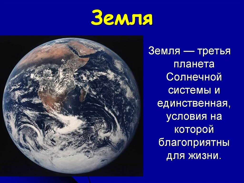 Уникальная Планета земля. Уникальность планеты земля. Земля Планета солнечной системы. Земля третья Планета солнечной системы.