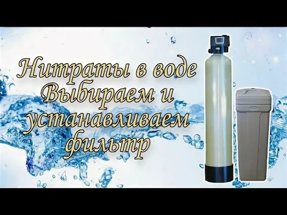Превышение нитратов в воде из скважины. Промышленная водоподготовка и водоочистка. Нитраты и нитриты в воде очищенной. Нитраты и нитриты. Очистка нитратов.