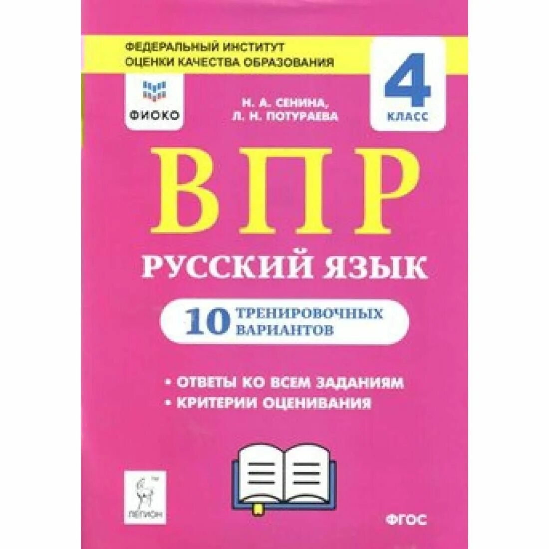 ВПР русский язык. ВПР 5 класс русский язык. Русский язык ВПР 10 тренировочных. ВПР по русскому языку пособие. Впр 10 13