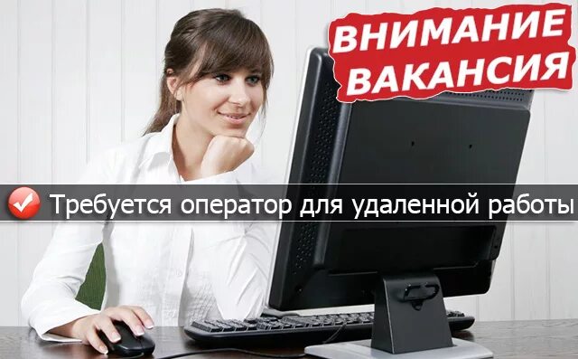 Работа удаленный оператор отзывы