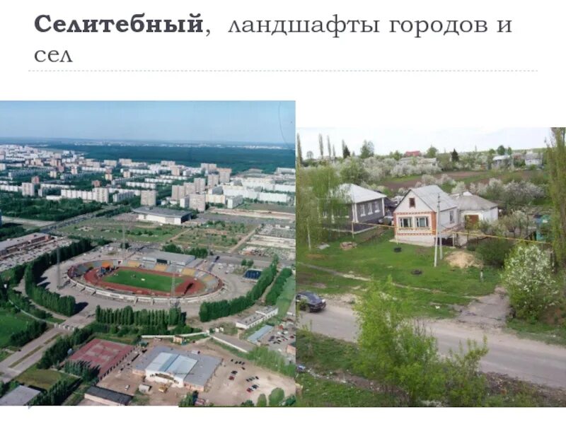 Селитебные ландшафты. Заводской городской селитебный ландшафт. Селитебные места. Сельские селитебные ландшафты. Многоэтажный городской селитебный ландшафт.