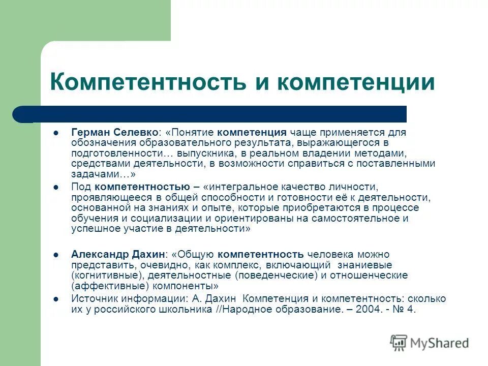 Дайте определение компетенция. Понятие компетенции и компетентности. Соотношение понятий компетенция и компетентность. Термины «компетенция» и «компетентность». Разница понятий «компетенция» и «компетентность».