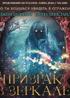 Призрак в зеркале аудиокнига