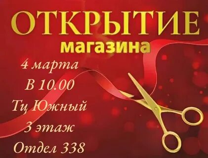 Открытие магазина лучшие