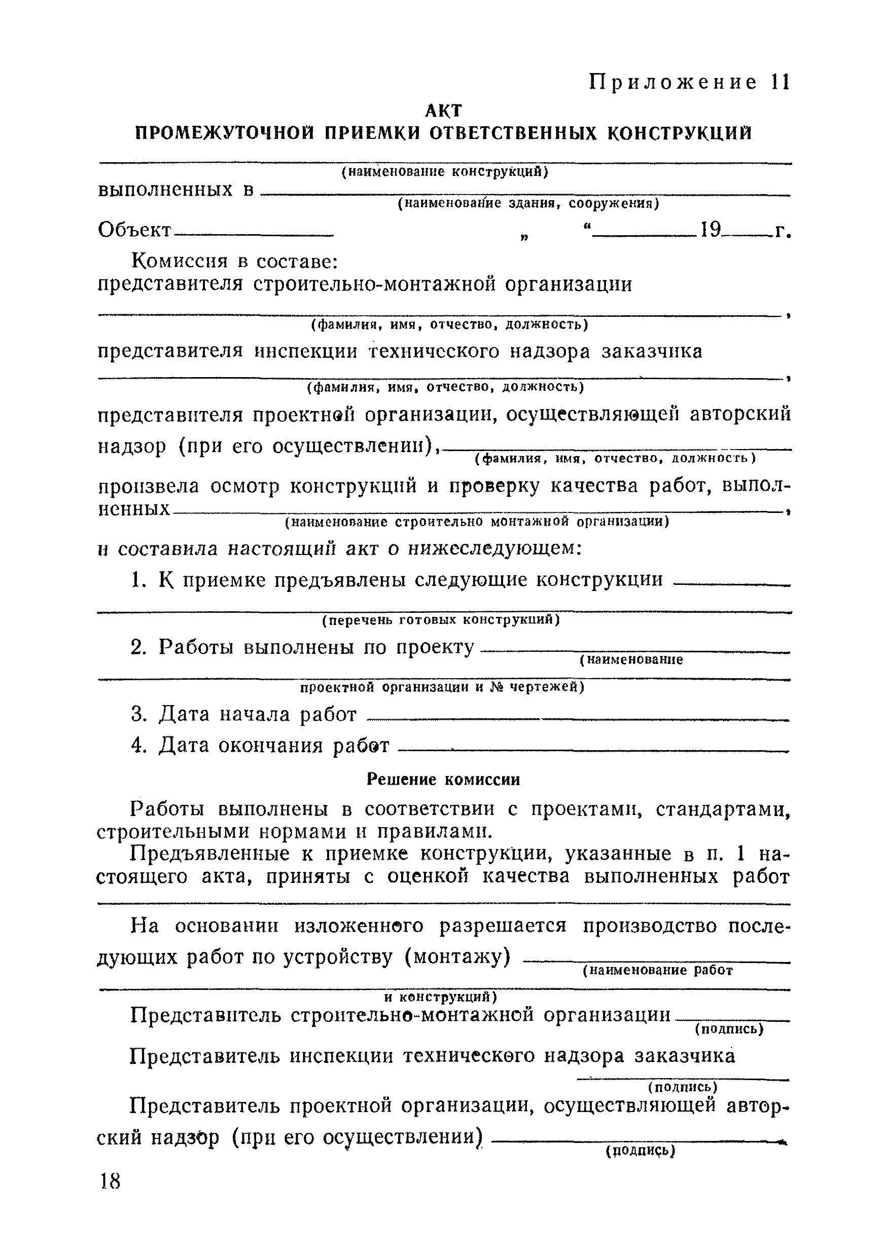 Акт промежуточной приемки. Промежуточный акт сдачи-приемки. Акт промежуточной приемки ответственных конструкций. Образец акта приемки конструкций. Промежуточной приемки ответственных конструкций