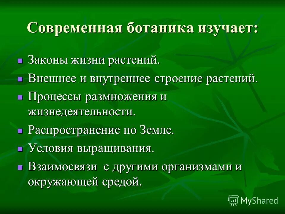 Ботаник определение. Ботанический сад презентация. Основные разделы ботаники кратко. Ботаника это наука изучающая. Царство растений.