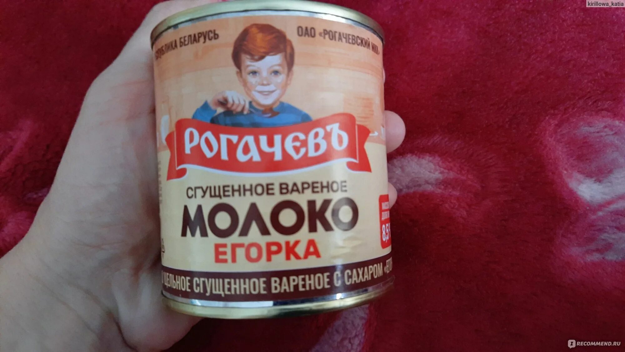 Сгущенка егорка рогачев. Вареное рогачев егорка. Сгущенное вареное молоко егорка. Рогачевская сгущенка егорка. Молоко сгущенное егорка рогачев вареное.