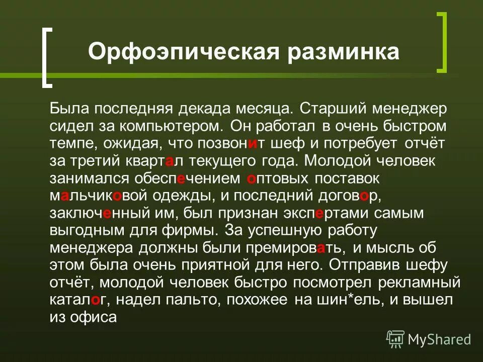 В чем суть последней. Орфоэпическая разминка. Орфоэпическая разминка ответы. Орфоэпическая разминка 6 класс. Орфоэпическая разминка 11 класс с ответами.