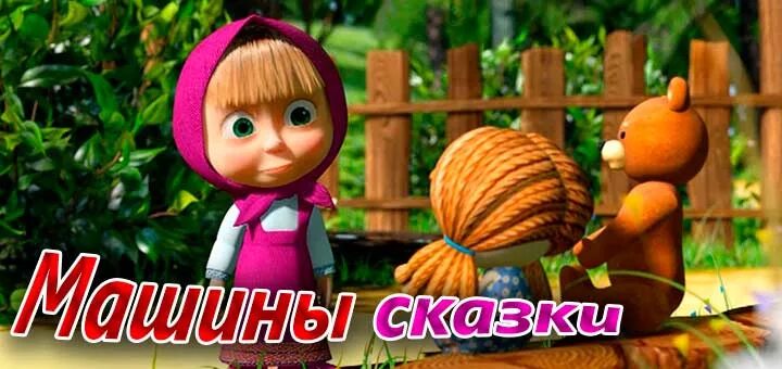 машины сказки. маша и медведь машины сказки. маша и медведь машины сказки. машины сказки машины сказки машины сказки машины сказки. маша сказки и медведь машины сказки.