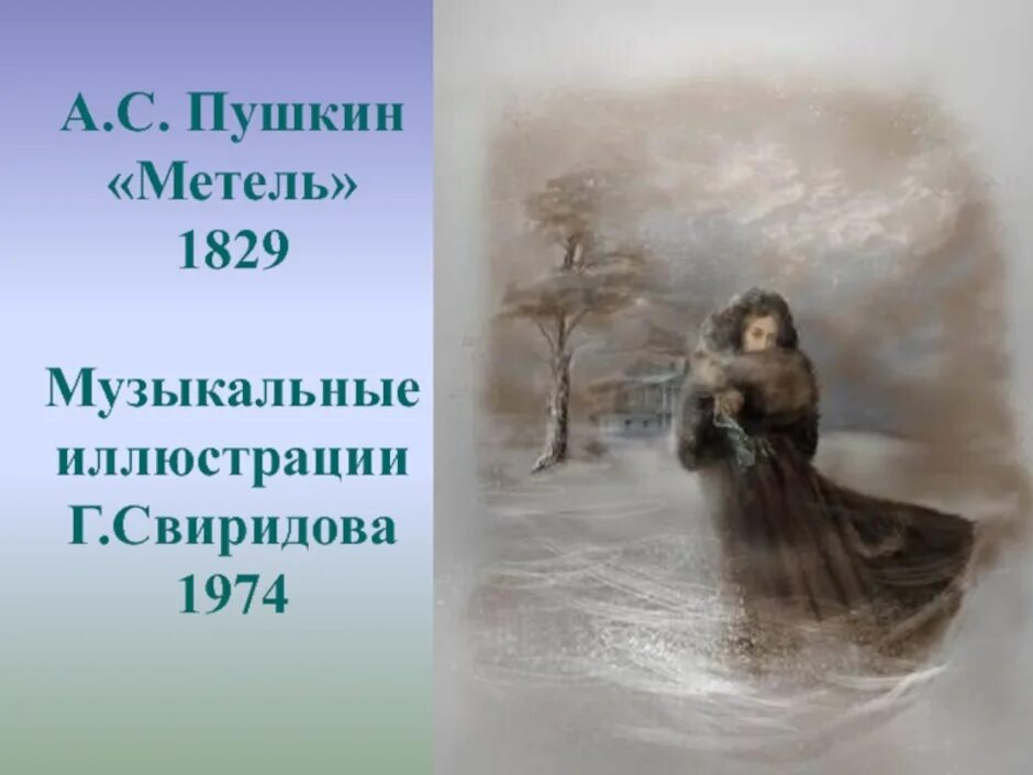 Части произведения метель. Повесть метель Свиридов. Музыкальные иллюстрации г. Свиридова к повести а. с. Пушкина.