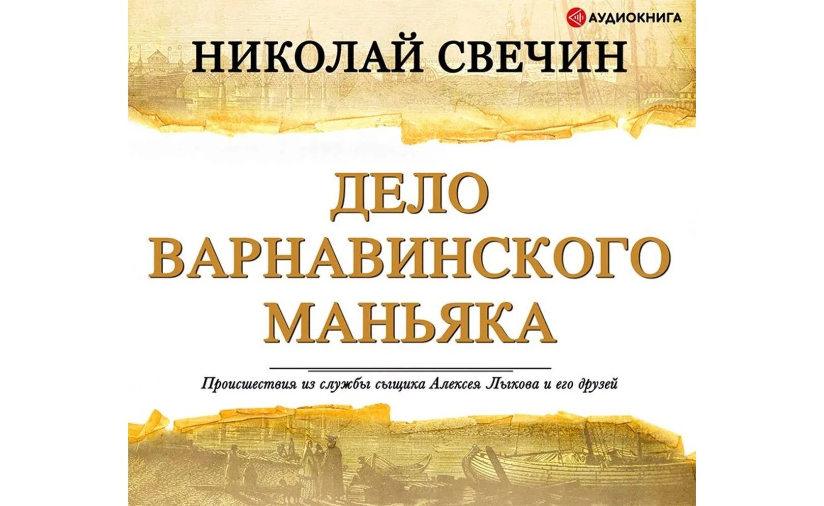 Варшавские тайны. Аудиокниги свечин варшавские. Книги издательства эксмо. Свечин сыщик его величества. Аудиокниги свечин варшавские.