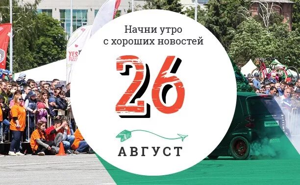 3 августа 26. 26 Августа. Рокнмоб картинки 26 августа.