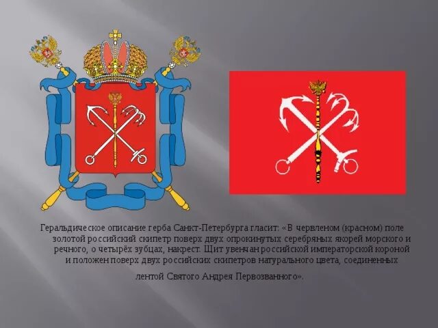 Икс изображен на гербе кронштадта назовите икс. Герб санкт-петербурга. изображение герба санкт-петербурга. герб и флаг санкт-петербурга. герб спб описание.
