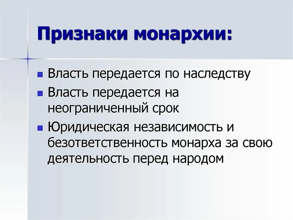 Признаки монархии. Признаки Мона. Признаки монархического государства. Признаки самодержавия. Наследственная власть это