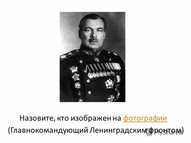 генерал-лейтенант м. жуков командующий ленинградским фронтом. командующий ленинградским фронтом в 1941. жуков александр константинович. командующий ленинградским фронтом в 1941.