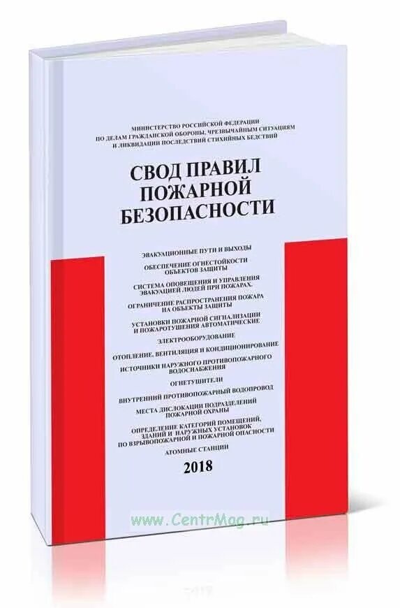 Сп 1 изм 3. Свод правил. Свод правил пожарной безопасности. Своды правил по пожарной безопасности. СП свод правил.