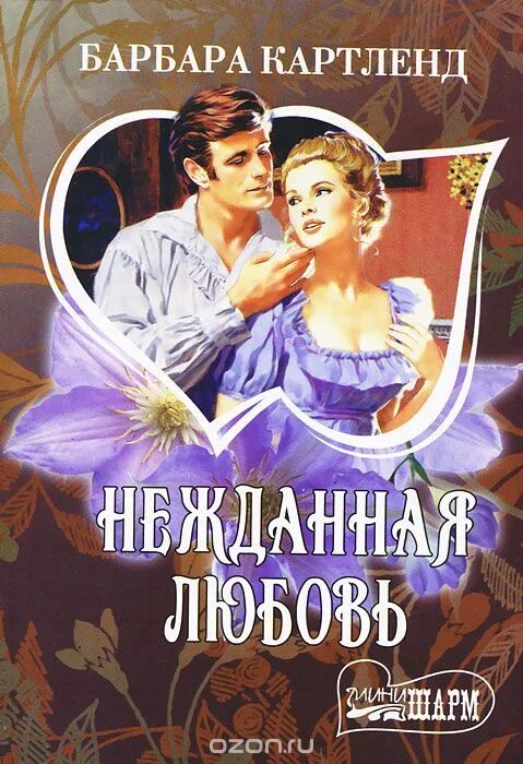 "нежданная страсть". Шелвис д. Шелвис дж. "перед лицом любви". Исторические любовные романы мини шарм.