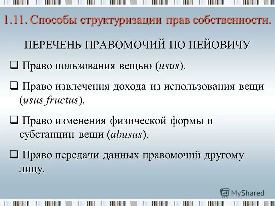 Пользование вещью дает право извлекать. Право собственности перечень. Структура правомочия прав собственности.