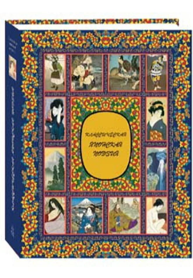 Японские классики литературы. Японская классическая поэзия. Литература японии. World literature. Японские классики литературы.
