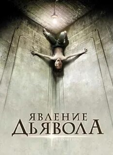 Дьявол 2008