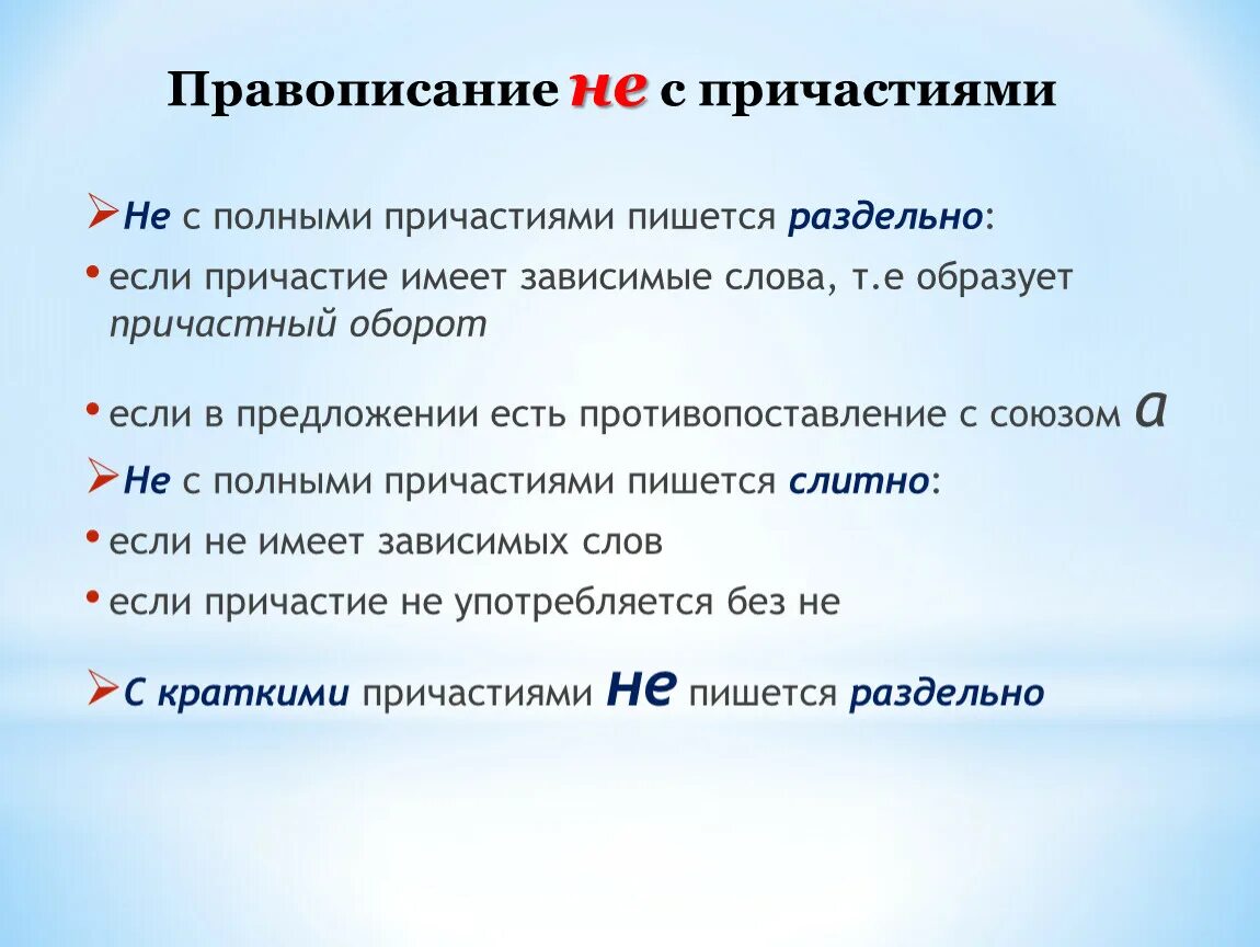 Когда не со словами пишется раздельно. Не с причастиями. Не с причастиями как пишется. Не с полными причастиями пишется раздельно. Как пишется не с полными причастиями.