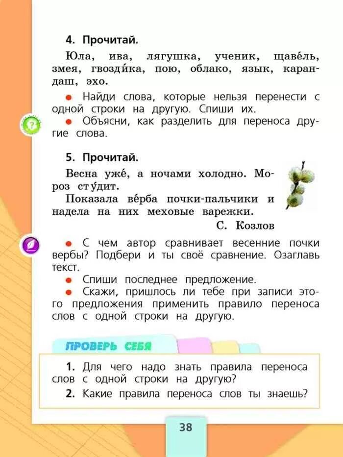 Русский язык 1 класс страница 38 учебник