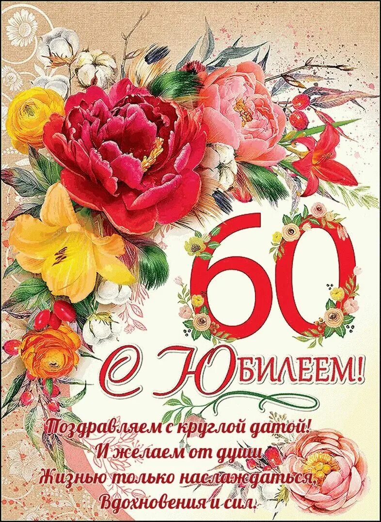 С юбилеем 60 лет. Открытка с юбилеем. Поздравление с юбилеем 60 лет женщине. Открытка "с юбилеем! 60 Лет". Стихи с юбилеем 60 женщине коллеге