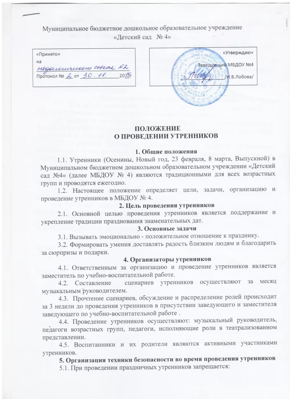 Приказы школа сад. Приказ о проведении новогодних утренников в детском саду. Образец приказа о проведении новогодних утренников в ДОУ. Приказ на проведение утренников в детском саду. Положение о проведении новогодних утренников в ДОУ.